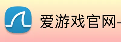 爱游戏官网-首页官网 Logo